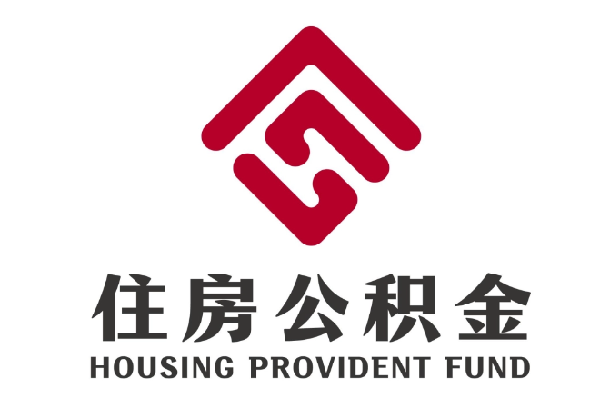 祥云住房公积金代提