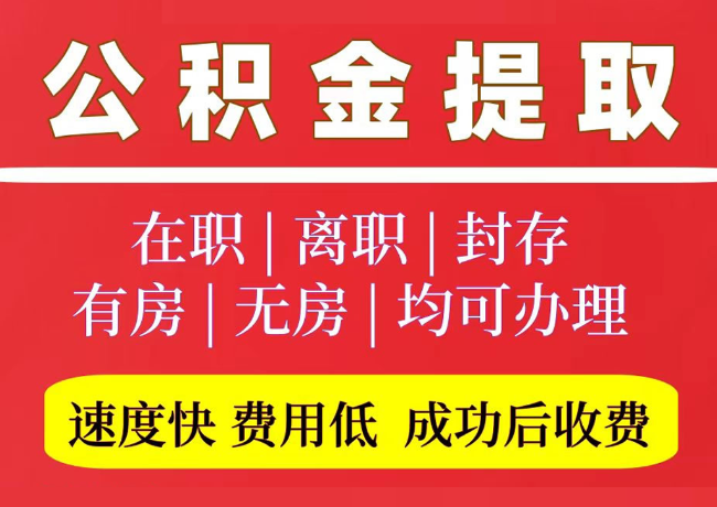 祥云国管公积金代提
